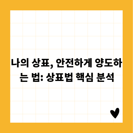 나의 상표, 안전하게 양도하는 법: 상표법 핵심 분석