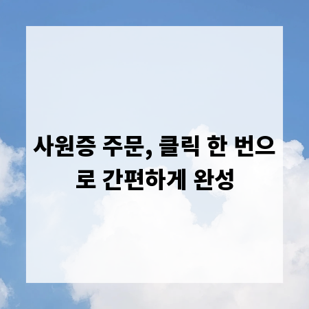 사원증 주문, 클릭 한 번으로 간편하게 완성