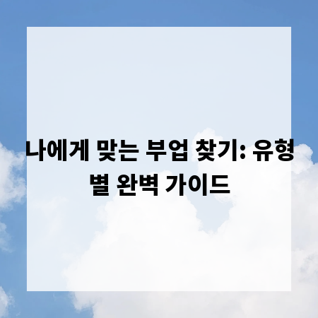 나에게 맞는 부업 찾기: 유형별 완벽 가이드