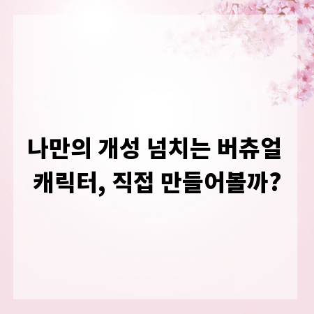 나만의 개성 넘치는 버츄얼 캐릭터, 직접 만들어볼까?