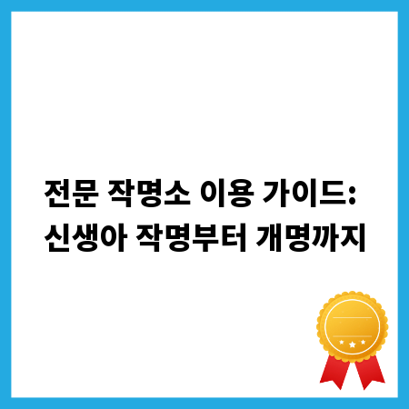 전문 작명소 이용 가이드: 신생아 작명부터 개명까지