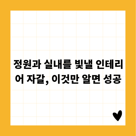 정원과 실내를 빛낼 인테리어 자갈, 이것만 알면 성공