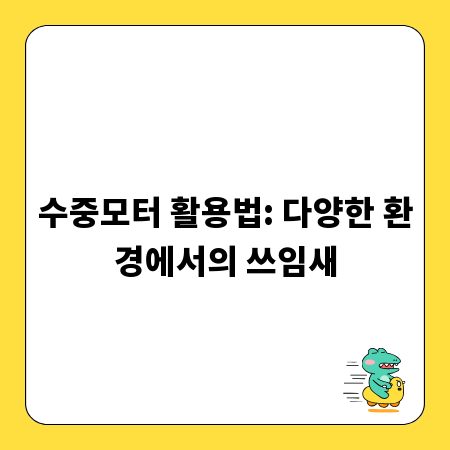 수중모터 활용법: 다양한 환경에서의 쓰임새