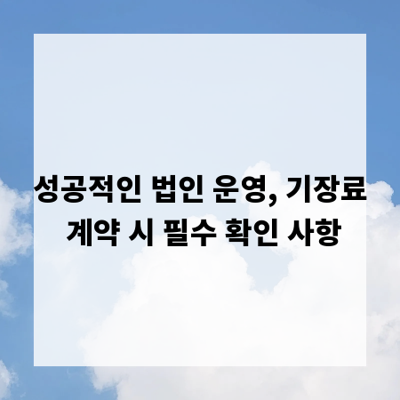 성공적인 법인 운영, 기장료 계약 시 필수 확인 사항