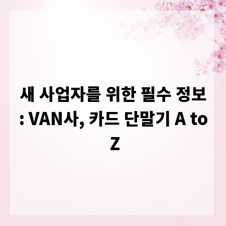 새 사업자를 위한 필수 정보: VAN사, 카드 단말기 A to Z