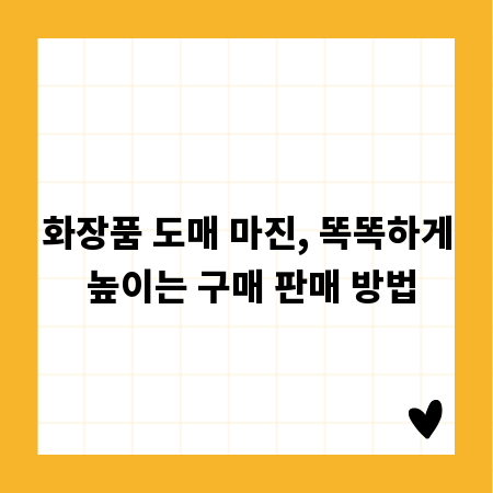 화장품 도매 마진, 똑똑하게 높이는 구매 판매 방법