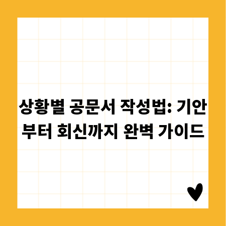 상황별 공문서 작성법: 기안부터 회신까지 완벽 가이드