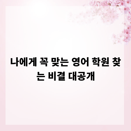 나에게 꼭 맞는 영어 학원 찾는 비결 대공개