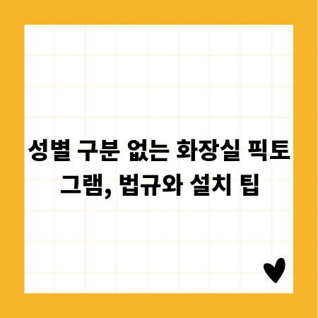 성별 구분 없는 화장실 픽토그램, 법규와 설치 팁