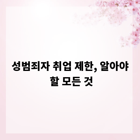 성범죄자 취업 제한, 알아야 할 모든 것