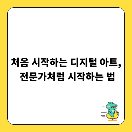 처음 시작하는 디지털 아트, 전문가처럼 시작하는 법