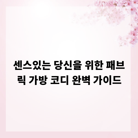 센스있는 당신을 위한 패브릭 가방 코디 완벽 가이드