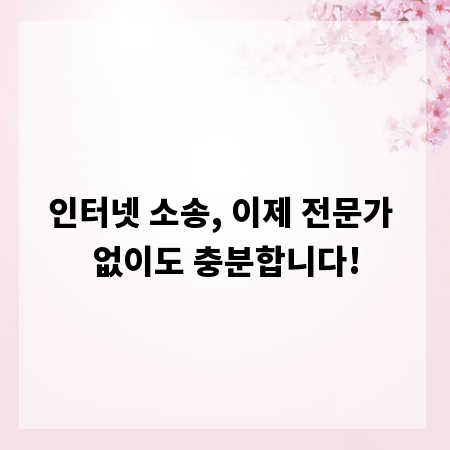 인터넷 소송, 이제 전문가 없이도 충분합니다!