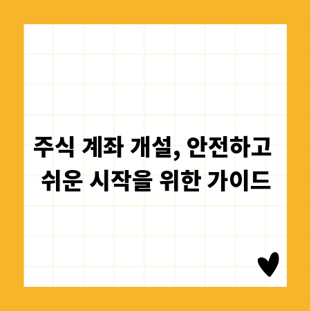 주식 계좌 개설, 안전하고 쉬운 시작을 위한 가이드
