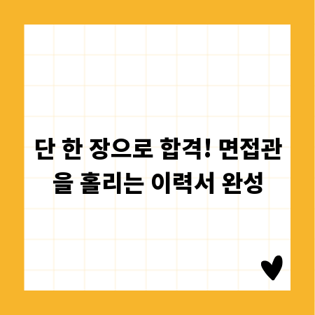 단 한 장으로 합격! 면접관을 홀리는 이력서 완성