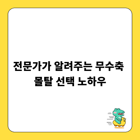 전문가가 알려주는 무수축 몰탈 선택 노하우