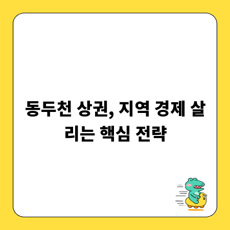 동두천 상권, 지역 경제 살리는 핵심 전략