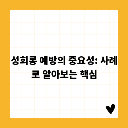성희롱 예방의 중요성: 사례로 알아보는 핵심