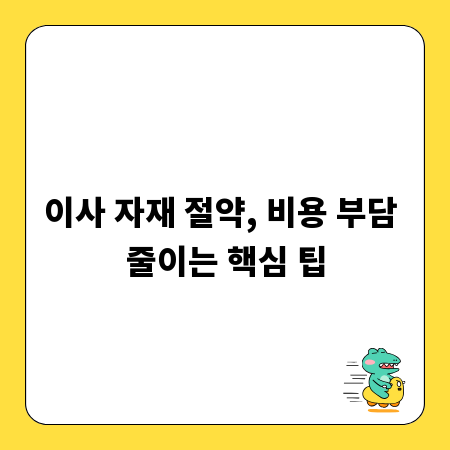 이사 자재 절약, 비용 부담 줄이는 핵심 팁