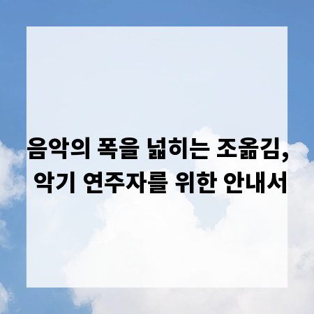 음악의 폭을 넓히는 조옮김, 악기 연주자를 위한 안내서