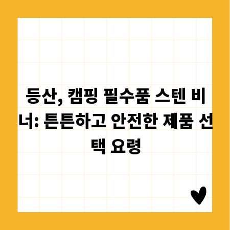 등산, 캠핑 필수품 스텐 비너: 튼튼하고 안전한 제품 선택 요령