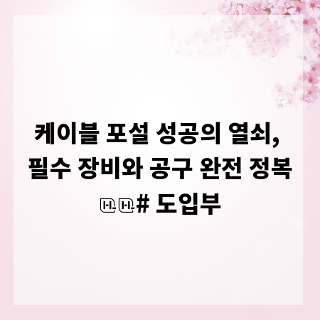 케이블 포설 성공의 열쇠, 필수 장비와 공구 완전 정복

# 도입부