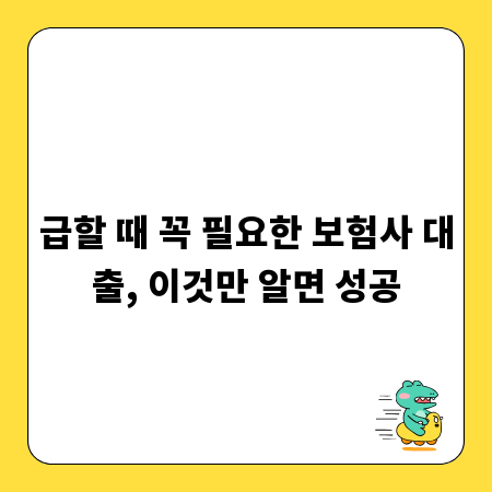 급할 때 꼭 필요한 보험사 대출, 이것만 알면 성공