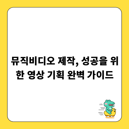 뮤직비디오 제작, 성공을 위한 영상 기획 완벽 가이드