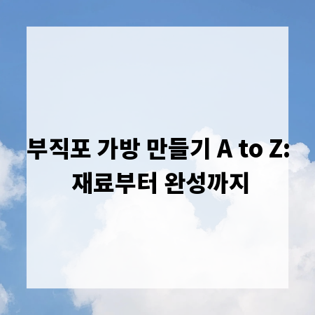 부직포 가방 만들기 A to Z: 재료부터 완성까지