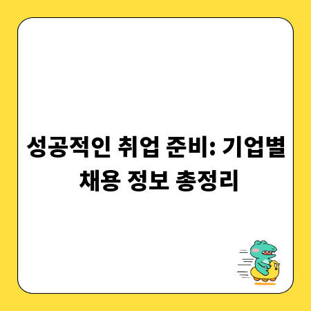 성공적인 취업 준비: 기업별 채용 정보 총정리
