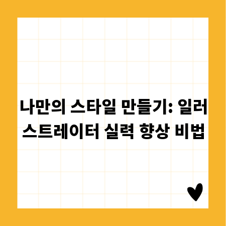 나만의 스타일 만들기: 일러스트레이터 실력 향상 비법