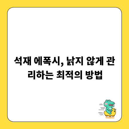 석재 에폭시, 낡지 않게 관리하는 최적의 방법