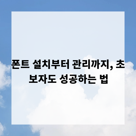 폰트 설치부터 관리까지, 초보자도 성공하는 법