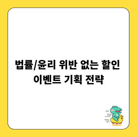 법률/윤리 위반 없는 할인 이벤트 기획 전략