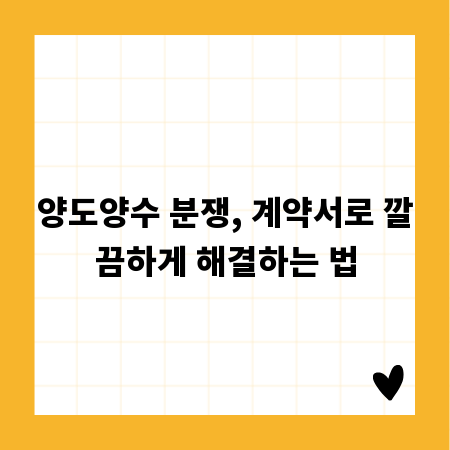 양도양수 분쟁, 계약서로 깔끔하게 해결하는 법