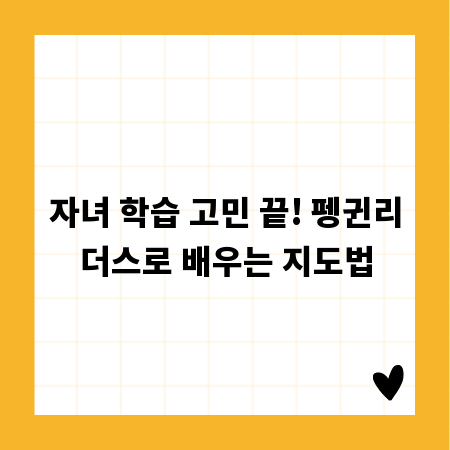 자녀 학습 고민 끝! 펭귄리더스로 배우는 지도법