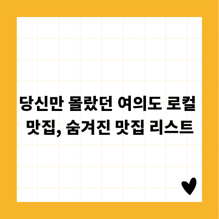당신만 몰랐던 여의도 로컬 맛집, 숨겨진 맛집 리스트