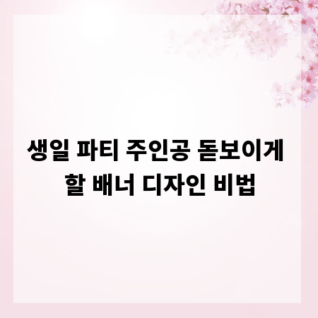 생일 파티 주인공 돋보이게 할 배너 디자인 비법