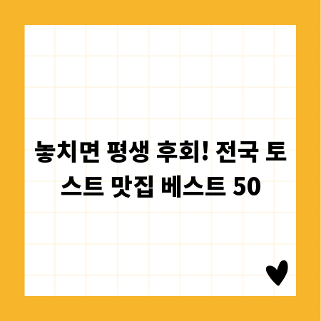 놓치면 평생 후회! 전국 토스트 맛집 베스트 50