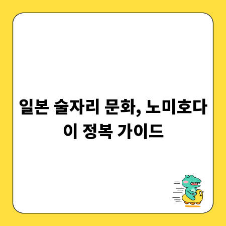 일본 술자리 문화, 노미호다이 정복 가이드