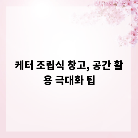 케터 조립식 창고, 공간 활용 극대화 팁