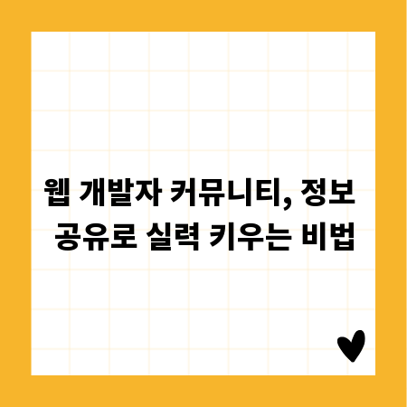 웹 개발자 커뮤니티, 정보 공유로 실력 키우는 비법