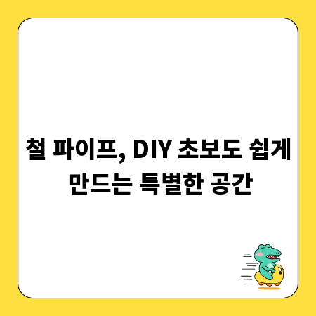 철 파이프, DIY 초보도 쉽게 만드는 특별한 공간