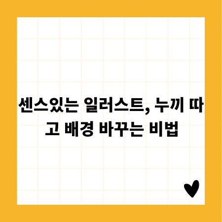 센스있는 일러스트, 누끼 따고 배경 바꾸는 비법