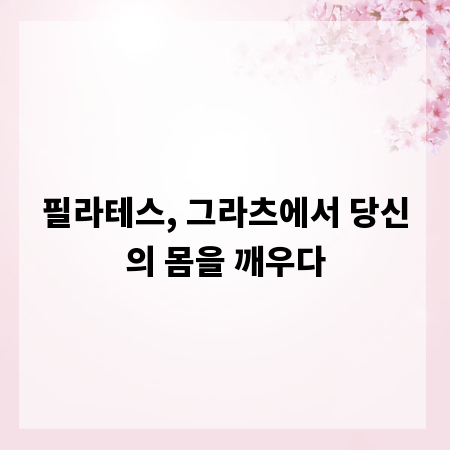 필라테스, 그라츠에서 당신의 몸을 깨우다