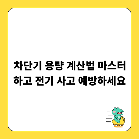 차단기 용량 계산법 마스터하고 전기 사고 예방하세요