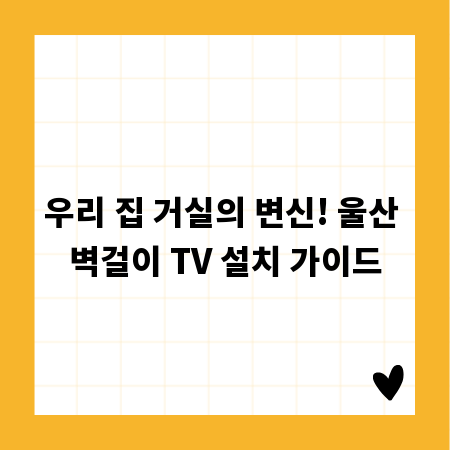 우리 집 거실의 변신! 울산 벽걸이 TV 설치 가이드