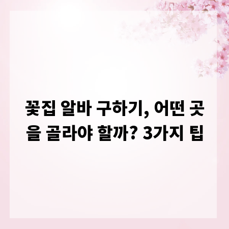꽃집 알바 구하기, 어떤 곳을 골라야 할까? 3가지 팁