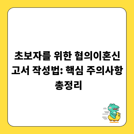 초보자를 위한 협의이혼신고서 작성법: 핵심 주의사항 총정리