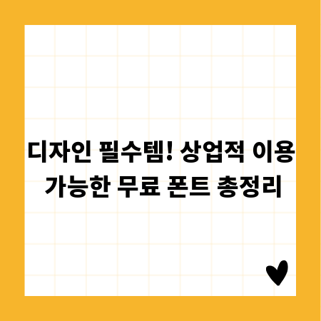 디자인 필수템! 상업적 이용 가능한 무료 폰트 총정리